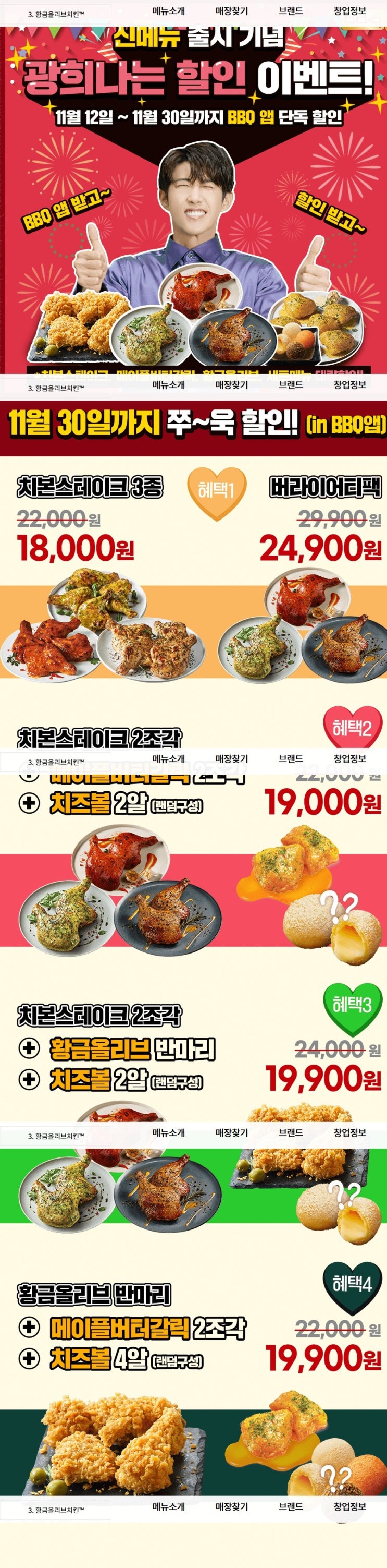 BBQ 광희나는 치킨 자사앱 단독할일 정보