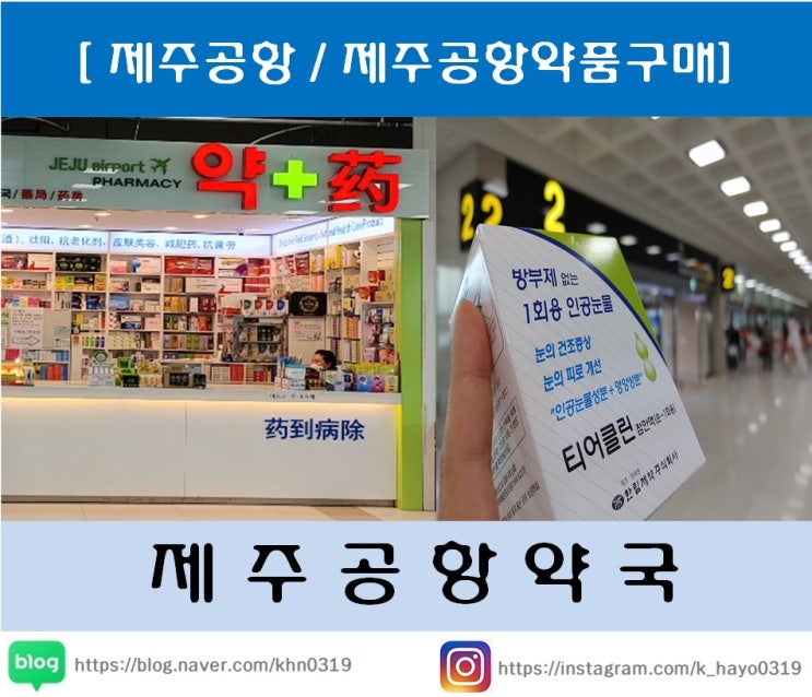  [제주공항/제주공항약품구매] 제주공항약국