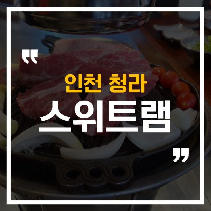  [인천 청라] 커낼웨이 근처 양고기&양갈비 전문, 스위트램