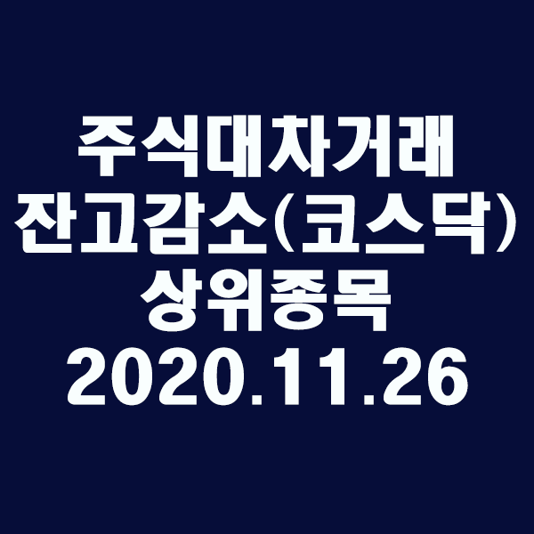 주식대차거래 잔고감소 상위종목(코스닥)/2020.11.26