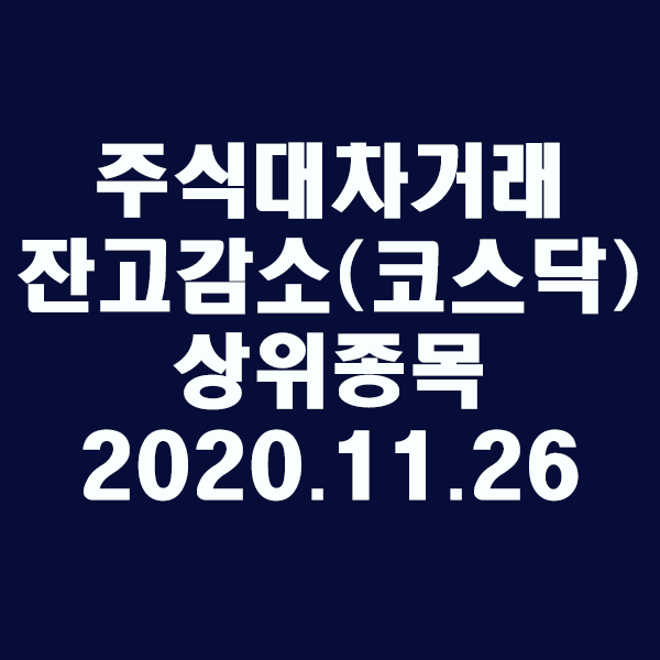  주식대차거래 잔고감소 상위종목(코스닥)/2020.11.26