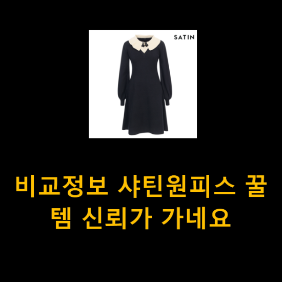 비교정보 샤틴원피스 꿀템 신뢰가 가네요 비교정보 샤틴원피스 꿀템 신뢰가 가네요