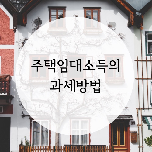  [소득세] 주택임대소득의 과세방법