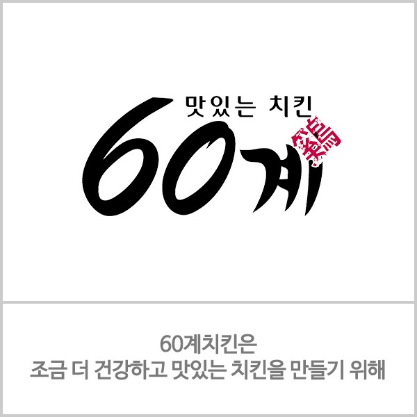  [양도양수창업] 수원 화성 인근 60계치킨 양도양수 창업진행