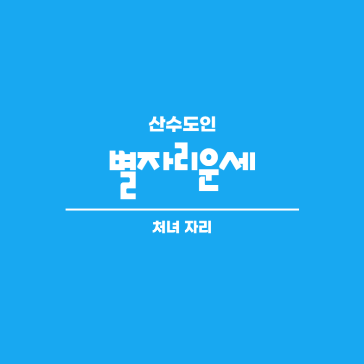  2020년 12월 처녀자리 별자리 운세 산수도인