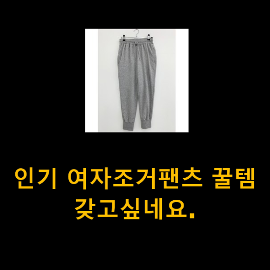 인기 여자조거팬츠 꿀템 갖고싶네요. 인기 여자조거팬츠 꿀템 갖고싶네요.