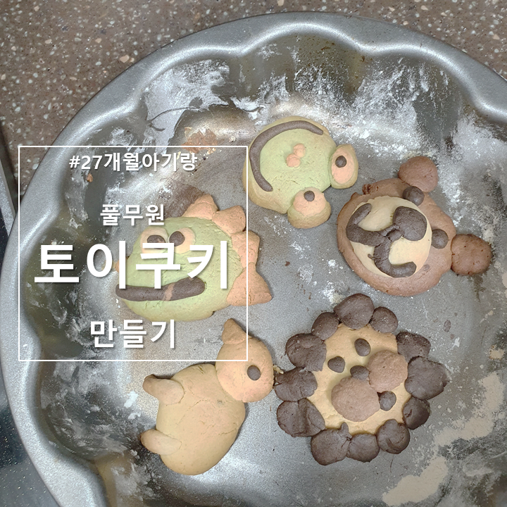  27개월 아기랑 토이쿠키 숲속동물친구들 만들기