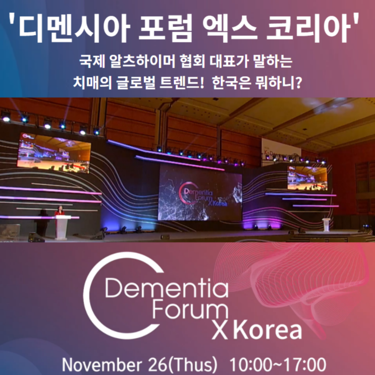 '디멘시아 포럼 엑스' 국제알츠하이머협회 대표가 말하는 치매의 글로벌 트렌드! 한국은 뭐하니?