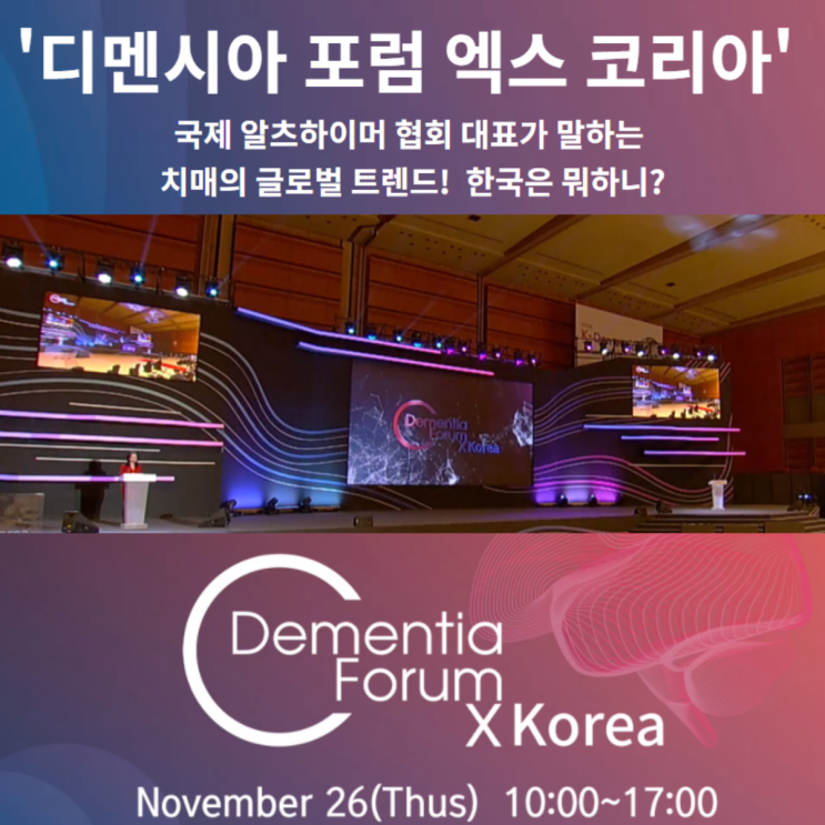  '디멘시아 포럼 엑스' 국제알츠하이머협회 대표가 말하는 치매의 글로벌 트렌드! 한국은 뭐하니?