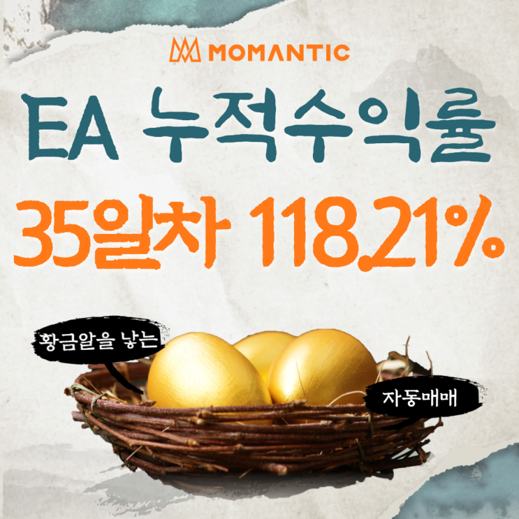 자동매매 35거래일 누적수익률 118.21% FX마진거래 프로그램 매매