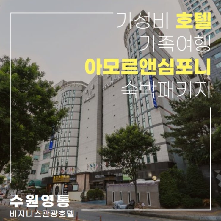 영통역 관광호텔 아모르심포니 수원 가족룸 할인