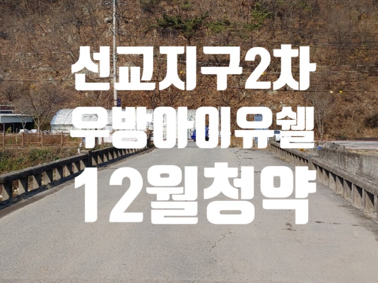 최근방문현장 선교지구 우방아이유쉘 2차아파트