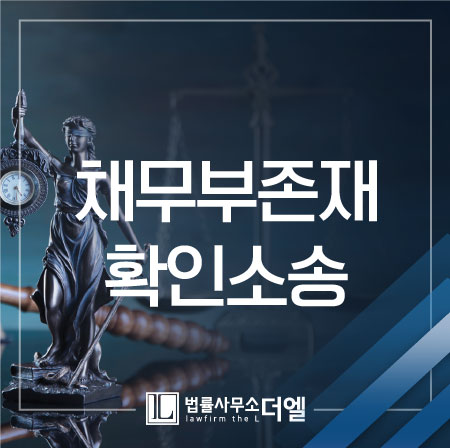 일산민사변호사 채무부존재확인소송, 나홀로소송은 어렵기에