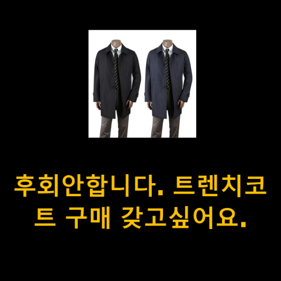 후회안합니다. 트렌치코트 구매 갖고싶어요.