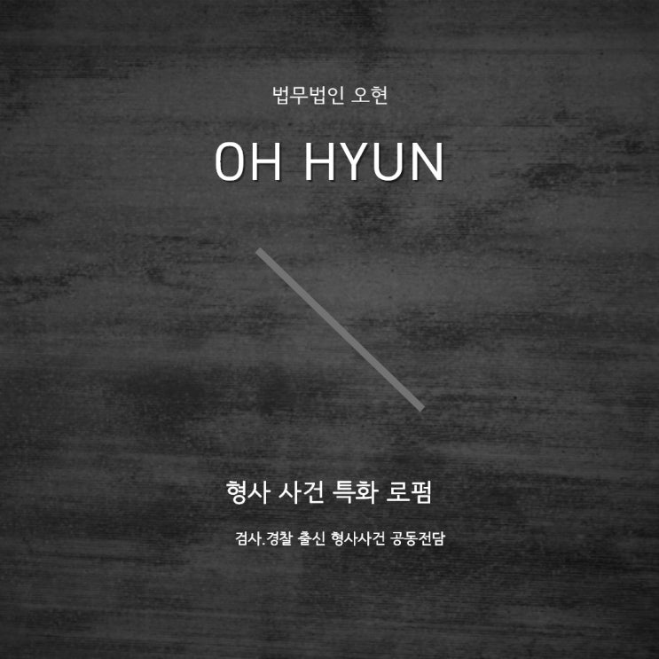  서울형사전문변호사 확실한 결과를위해
