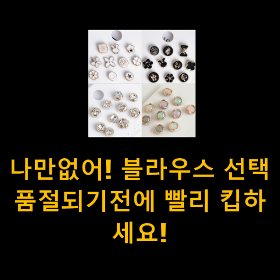 나만없어! 블라우스 선택 품절되기전에 빨리 킵하세요! 나만없어! 블라우스 선택 품절되기전에 빨리 킵하세요!