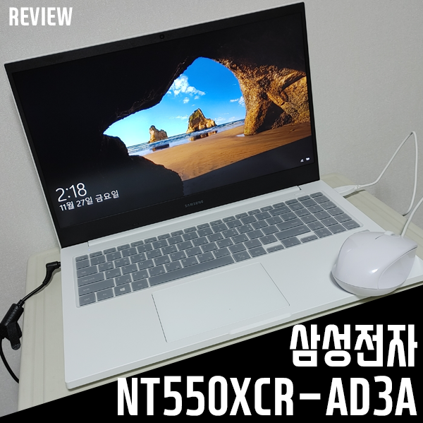 가성비노트북 추천! 삼성전자 NT550XCR-AD3A WIN10(SSD 256GB) 성능/활용기