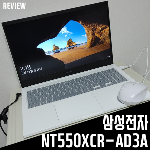 가성비노트북 추천! 삼성전자 NT550XCR-AD3A WIN10(SSD 256GB) 성능/활용기 가성비노트북 추천! 삼성전자 NT550XCR-AD3A WIN10(SSD 256GB) 성능/활용기