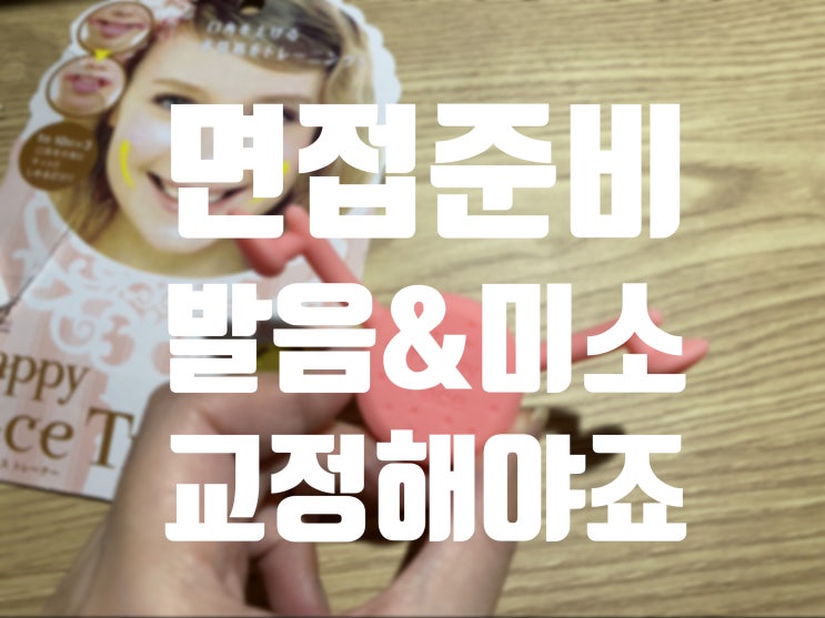  면접준비는 발음교정부터 시작해요! feat. 발음/미소 교정기