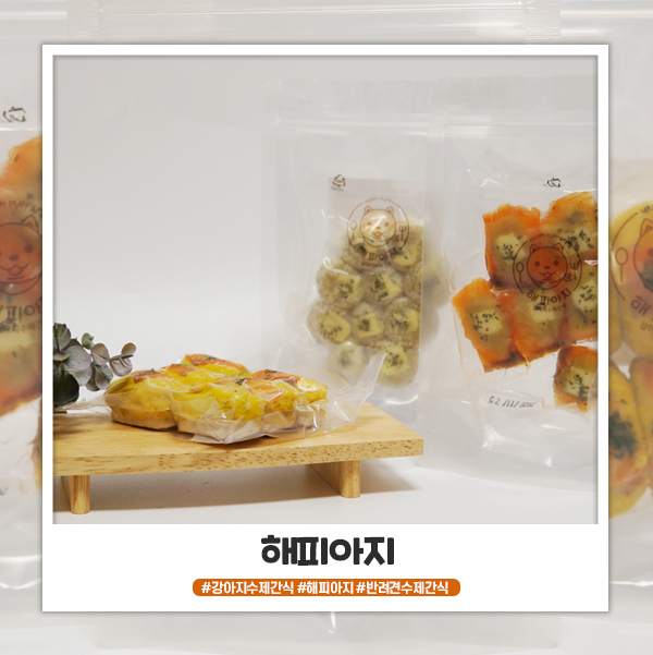 강아지수제간식 해피아지 방이가 잘먹어요 강아지수제간식 해피아지 방이가 잘먹어요
