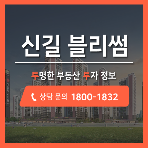 신안산선 초역세권 아파트, 급이 다른 미래가치 신길 블리썸!