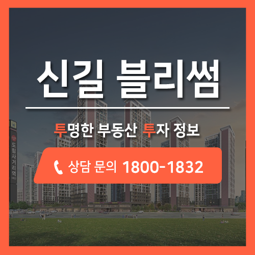  신안산선 초역세권 아파트, 급이 다른 미래가치 신길 블리썸!