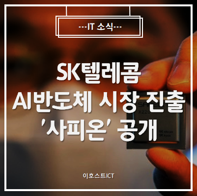  [IT 소식] SK텔레콤, AI반도체 시장 진출...'사피온' 공개