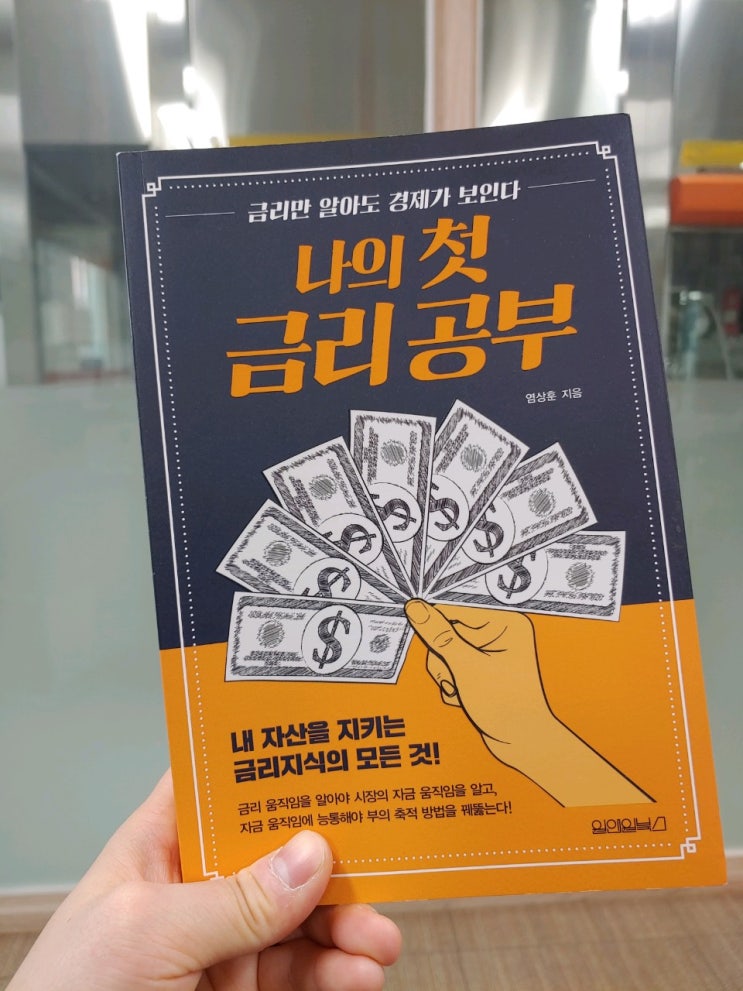  나의 첫 금리 공부! 경제 공부!