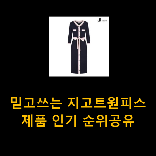 믿고쓰는 지고트원피스 제품 인기 순위공유 믿고쓰는 지고트원피스 제품 인기 순위공유