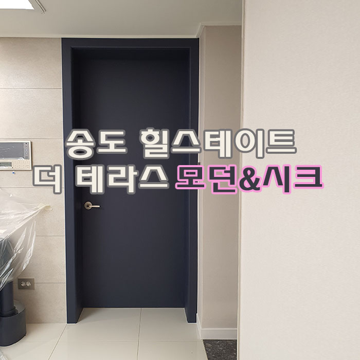  송도 힐스테이트 더 테라스 새 아파트 필름시공, 화이트 샤시와 딥블루 문 세련된 콜라보