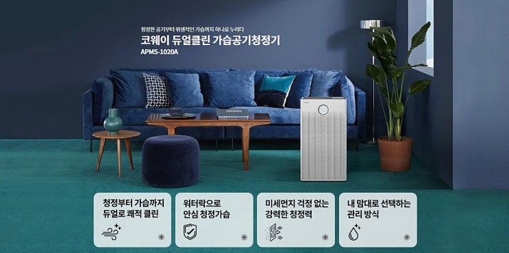  코웨이 듀얼클린 가습공기청정기 APMS-1020A 렌탈후기 가격비교 장단점후기