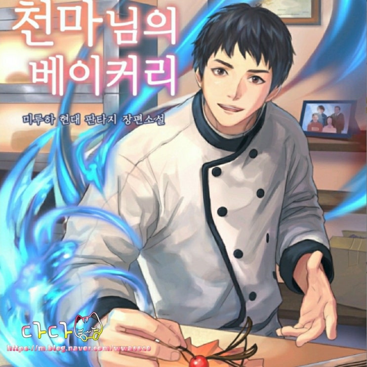  [리뷰] 웹소설 천마님의 베이커리