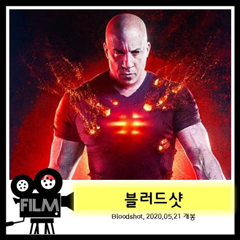  영화 <블러드샷> 불사신으로 돌아온 '빈 디젤'표 히어로물 [넷플릭스]