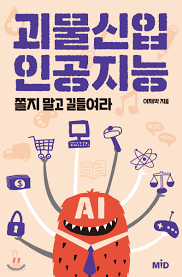  [책] 괴물신입 인공지능 (이재박)