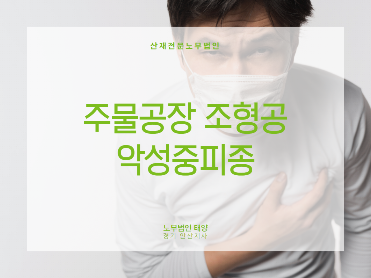  폐암보다 더 무섭다는 악성중피종의 산재처리, 안산 산재노무사를 통해서