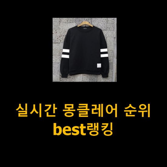 실시간 몽클레어 순위 best랭킹