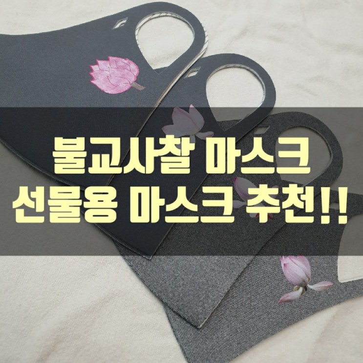  불교 사찰 마스크 (선물용)