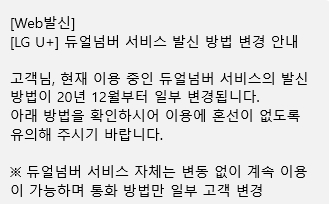  LG 유플러스 듀얼 넘버 서비스 발신 방법 변경