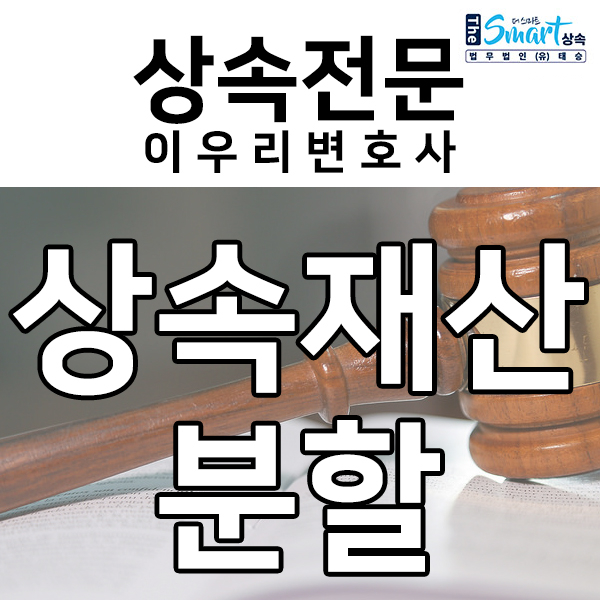  상속재산분할 연락두절 상속인이 있다면?