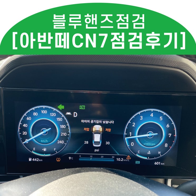 아반떼cn7 블루핸즈 공기압,엔진잡음 점검후기 _ 블루핸즈점검