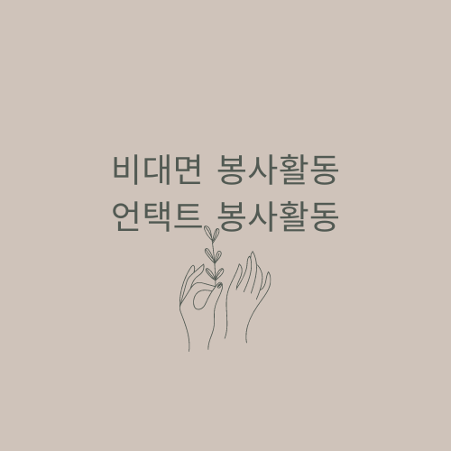 비대면/언택트 봉사활동 소개 (청소년, 성인) 비대면/언택트 봉사활동 소개 (청소년, 성인)
