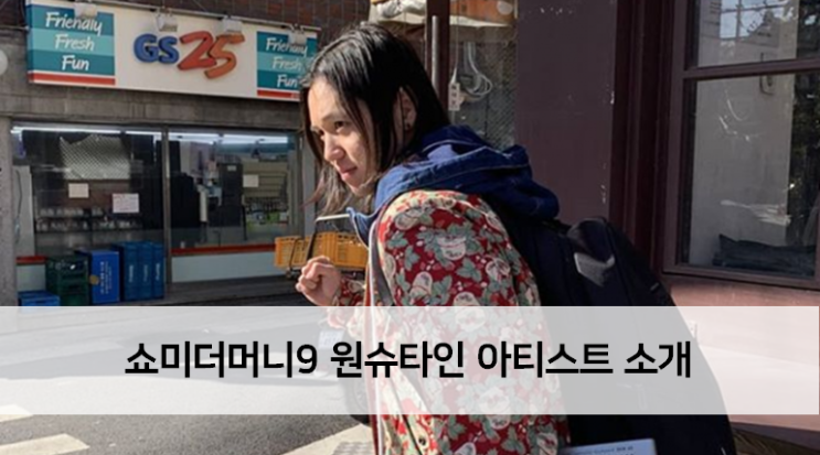  [Artist] 쇼미더머니9 순수한 음유시인 : 원슈타인 소개