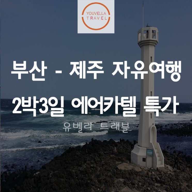  [부산출발] 제주 2박3일 자유여행 왕복항공권,호텔,렌트카포함 에어부산