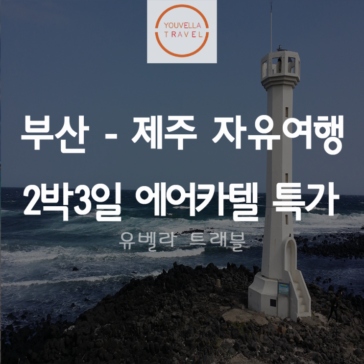 [부산출발] 제주 2박3일 자유여행 왕복항공권,호텔,렌트카포함 에어부산