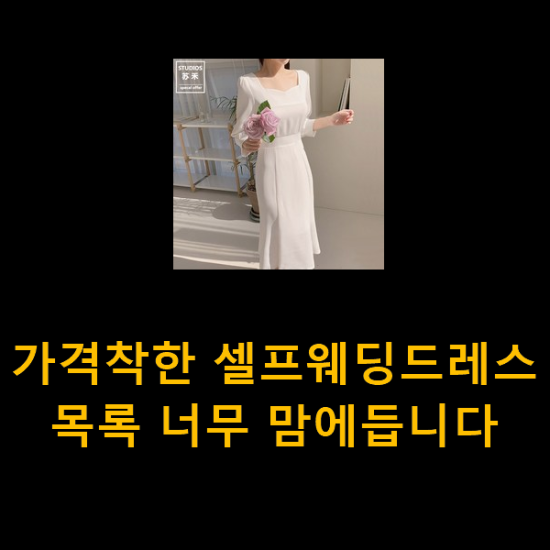 가격착한 셀프웨딩드레스 목록 너무 맘에듭니다 가격착한 셀프웨딩드레스 목록 너무 맘에듭니다