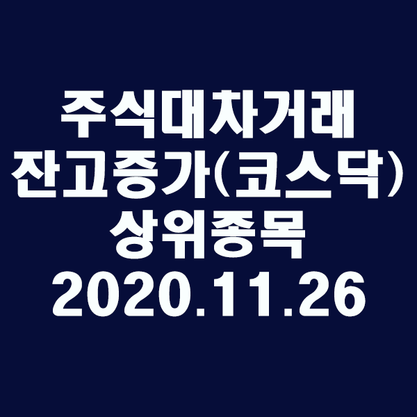 주식대차거래 잔고증가 상위종목(코스닥)/2020.11.26