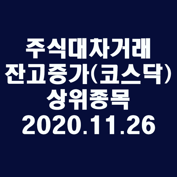  주식대차거래 잔고증가 상위종목(코스닥)/2020.11.26