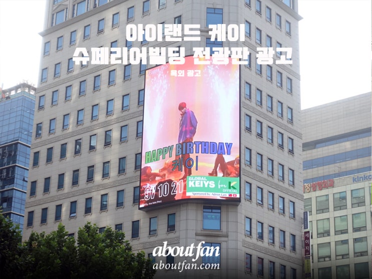 [어바웃팬 팬클럽 옥외 광고] 아이랜드 케이 슈페리어빌딩 전광판 광고