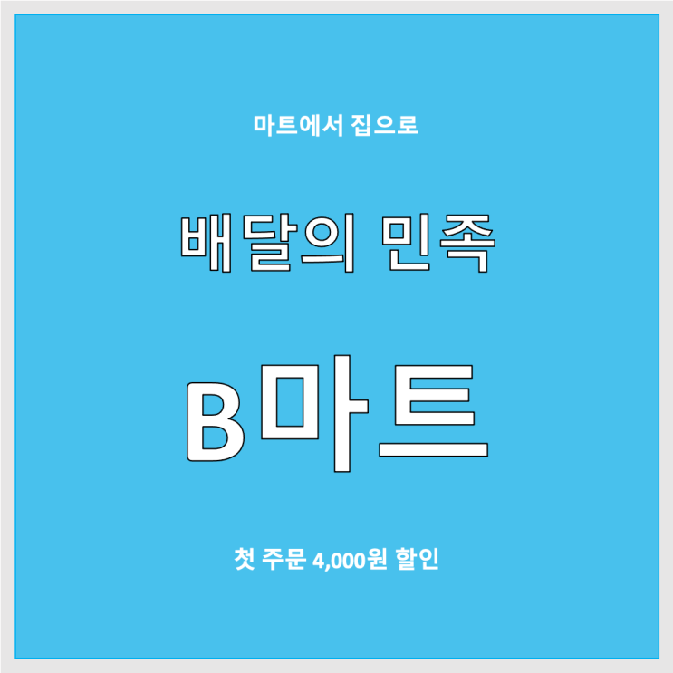 배달의 민족 비마트 첫 구매 후기-B마트 전용 4천 원 할인 쿠폰