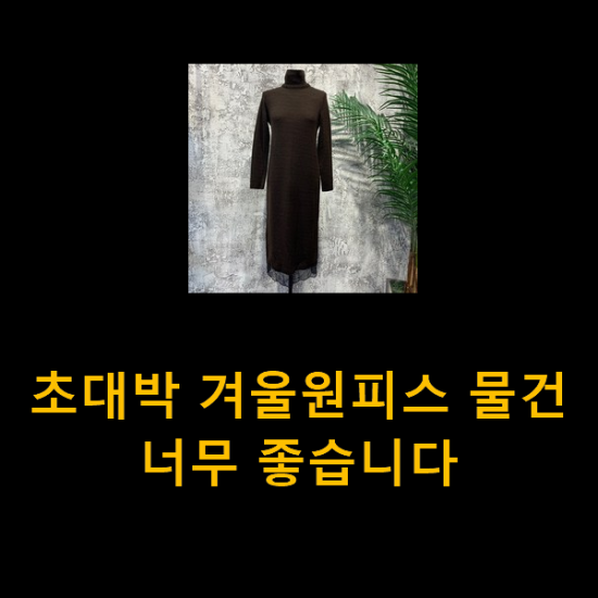 초대박 겨울원피스 물건 너무 좋습니다